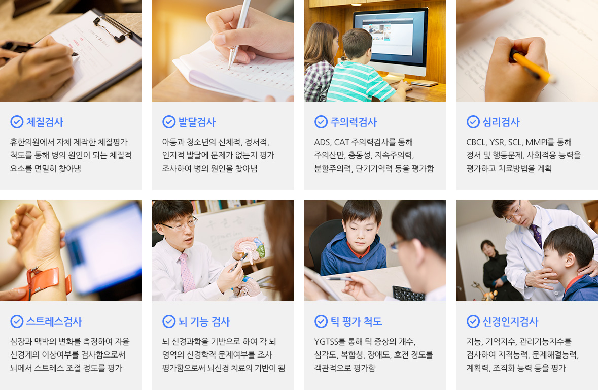 휴한의원 검사 프로세스 - 체질검사, 발달검사, 주의력검사, 심리검사, 스트레스검사, 뇌기능검사, 신경인지검사